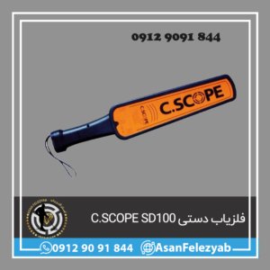 فلزیاب دستی C.SCOPE SD100