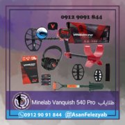 طلایاب حرفه ای Minelab Vanquish 540 Pro