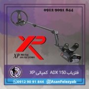 فلزیاب ADX 150 ساخت کمپانی XP فرانسه