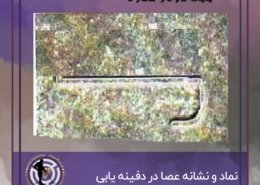 نشانه عصا در گنج یابی