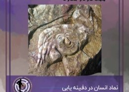 نماد انسان در گنج یابی و دفینه یابی
