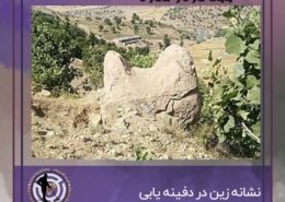 نشانه زین در دفینه یابی