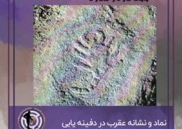 نماد عقرب در دفینه یابی