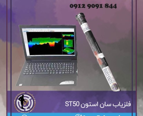 فلزیاب سان استون ST50