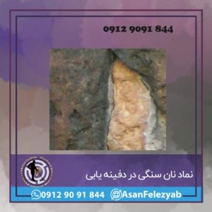 نشانه نان در دفینه یابی