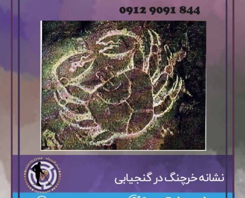 نشانه خرچنگ در گنجیابی