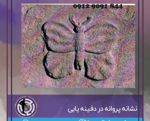 نشانه پروانه در دفینه یابی