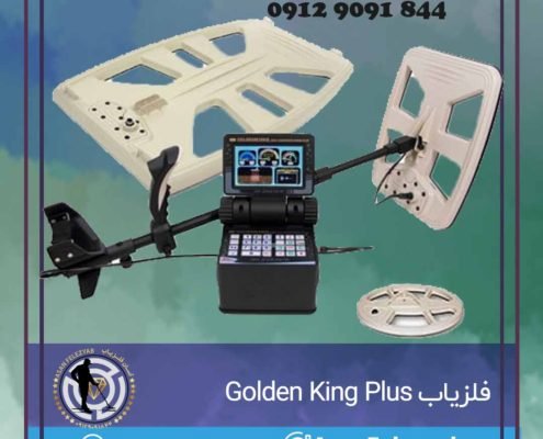 فلزیاب Golden King Plus