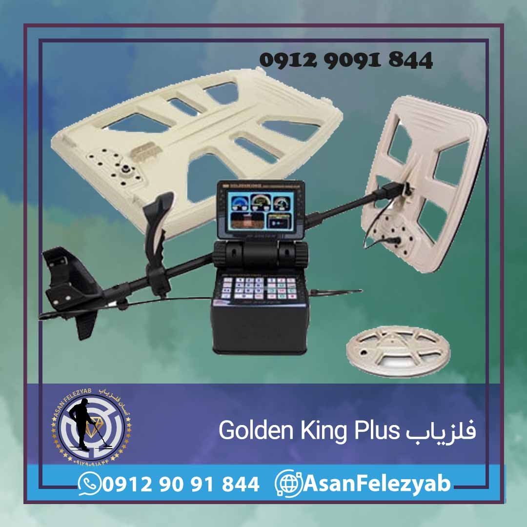 فلزیاب Golden King Plus