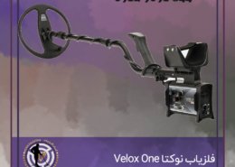 فلزیاب نوکتا Velox One