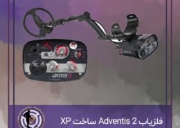 فلزیاب Adventis 2 ساخت XP