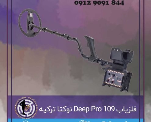فلزیاب ۱۰۹ Deep Pro