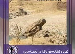 نماد قورباغه در دفینه یابی