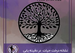 درخت حیات در دفینه یابی
