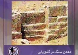 معدن سنگ در گنج یابی