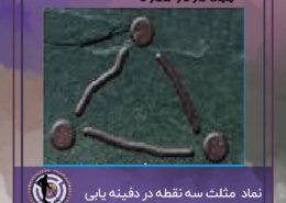 نشانه مثلث در دفینه یابی