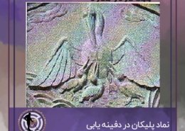 نشانه پلیکان