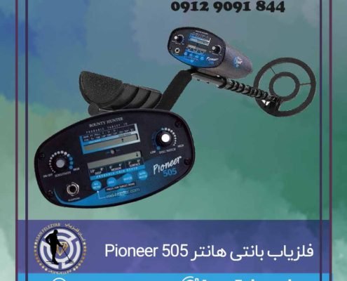 فلزیاب بانتی هانتر Pioneer 505