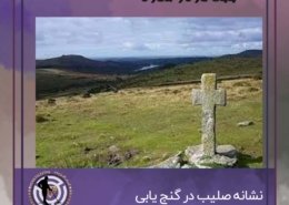 نماد صلیب