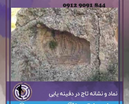 نماد تاج در دفینه یابی