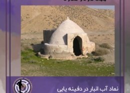 نشانه آب انبار