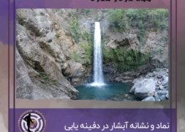 آبشار ها در دفینه یابی