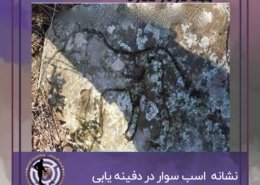 نشانه اسب در دفینه یابی