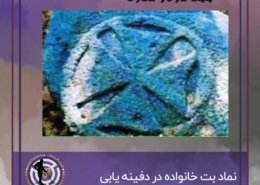 نماد بت خانواده در دفینه یابی