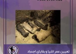 تعیین عمر اشیا و بقایای اجساد
