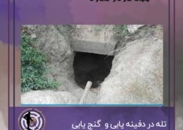 تله در دفینه یابی