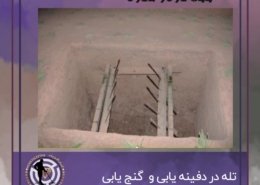 تله در دفینه یابی