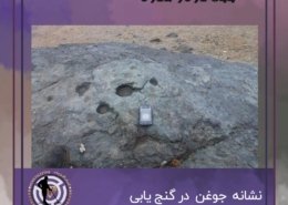 نماد جوغن در دفینه یابی