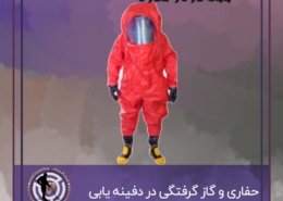 حفاری و گاز گرفتگی