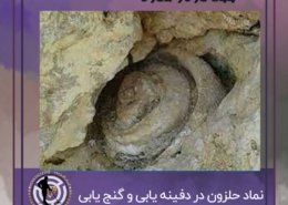 نماد حلزون در دفینه یابی و گنج یابی