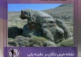 خرس لنگان