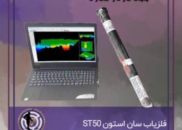 فلزیاب سان استون ST50