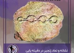 نماد زنجیر در دفینه یابی