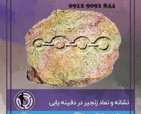 نماد زنجیر در دفینه یابی