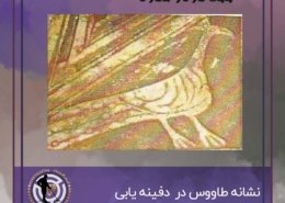 نشانه طاووس در گنج یابی و دفینه یابی