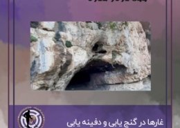 غار ها در گنج یابی