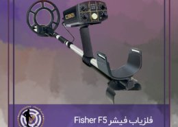 فلزیاب فیشر Fisher F5