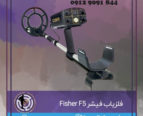 فلزیاب فیشر Fisher F5