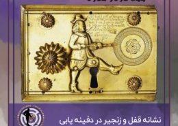 نشانه قفل و کلید در دفینه یابی