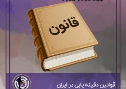 قوانین دفینه یابی در ایران