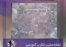 نشانه صلیب لنگر در گنج یابی