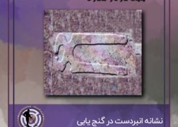 نشانه انبردست در گنج یابی