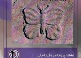 نشانه پروانه در دفینه یابی
