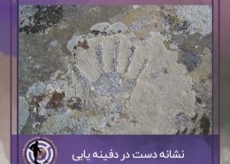 نشانه دست در گنج یابی و دفینه یابی