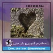 نشانه قلب در گنج یابی