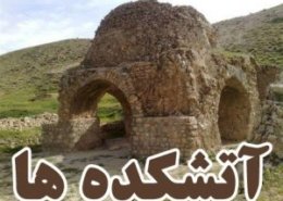 آتشکده